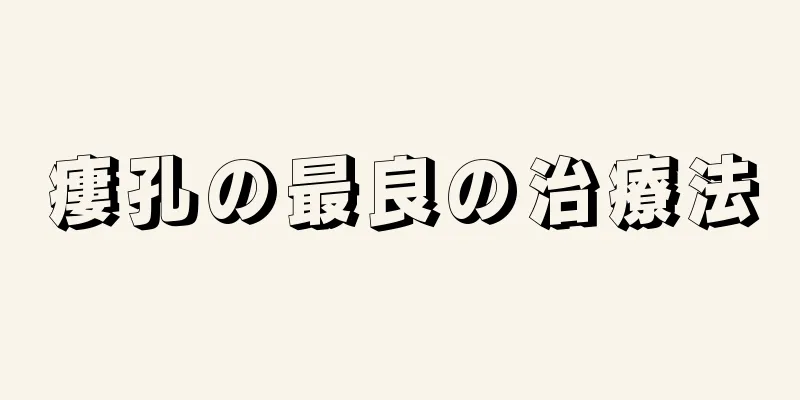 瘻孔の最良の治療法