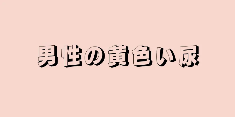 男性の黄色い尿
