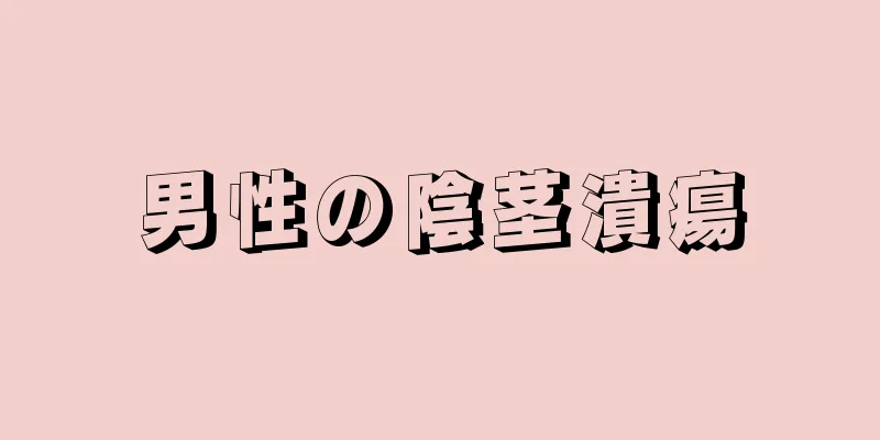 男性の陰茎潰瘍