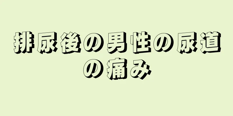 排尿後の男性の尿道の痛み