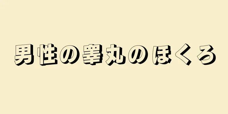 男性の睾丸のほくろ