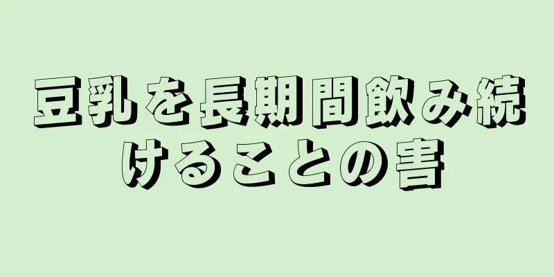 豆乳を長期間飲み続けることの害