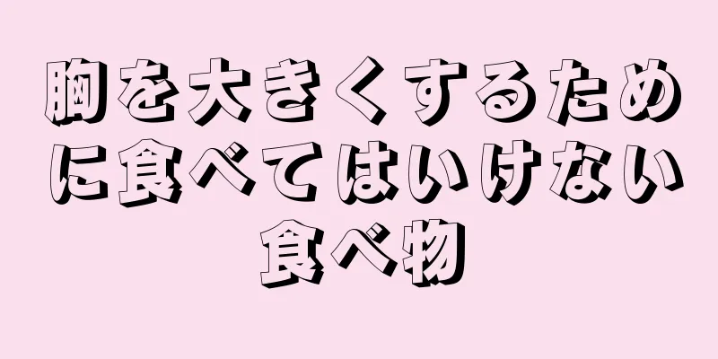 胸を大きくするために食べてはいけない食べ物