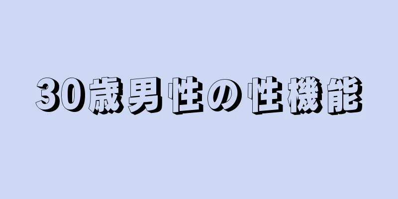 30歳男性の性機能