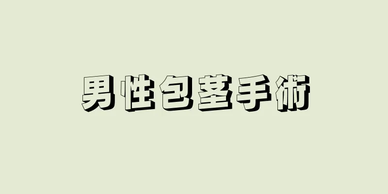 男性包茎手術