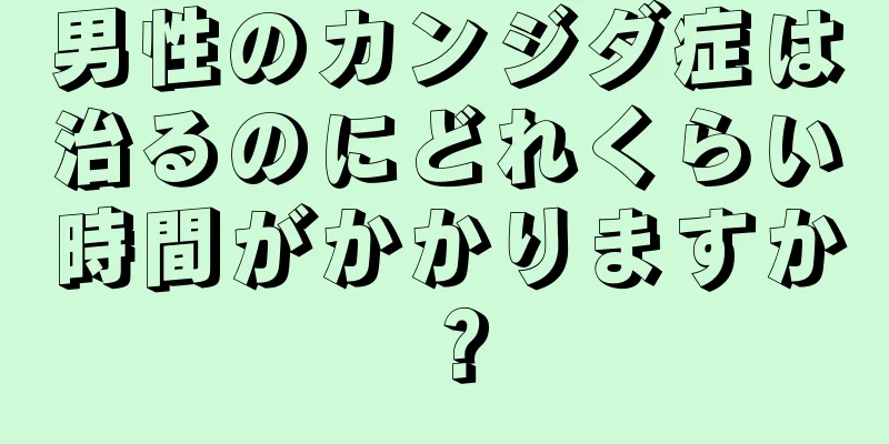 男性のカンジダ症は治るのにどれくらい時間がかかりますか？