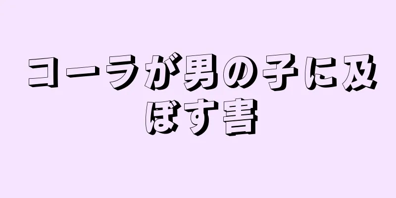 コーラが男の子に及ぼす害