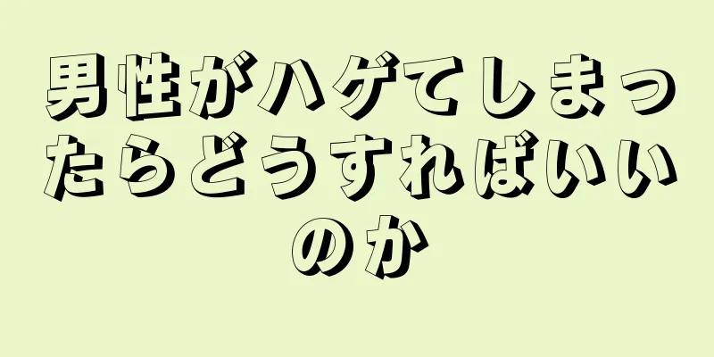 男性がハゲてしまったらどうすればいいのか