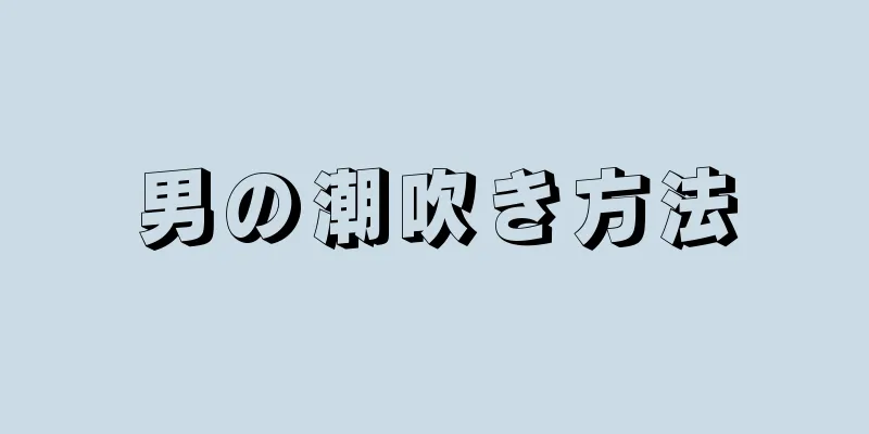 男の潮吹き方法