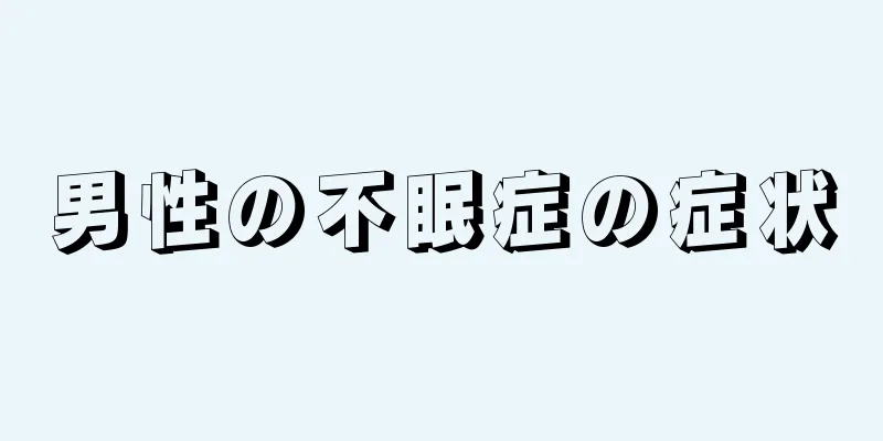 男性の不眠症の症状