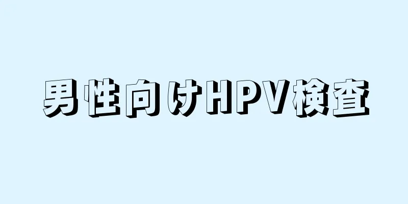 男性向けHPV検査