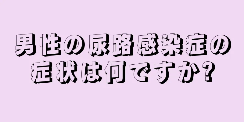 男性の尿路感染症の症状は何ですか?
