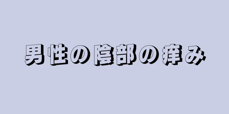 男性の陰部の痒み