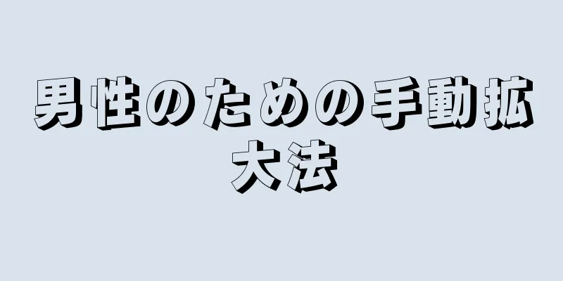 男性のための手動拡大法
