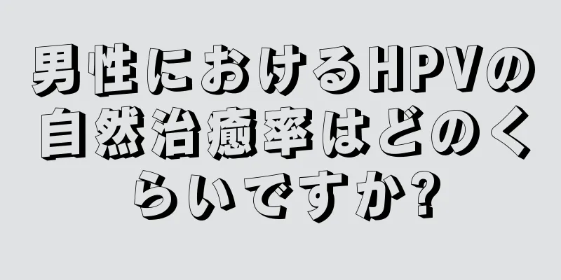 男性におけるHPVの自然治癒率はどのくらいですか?