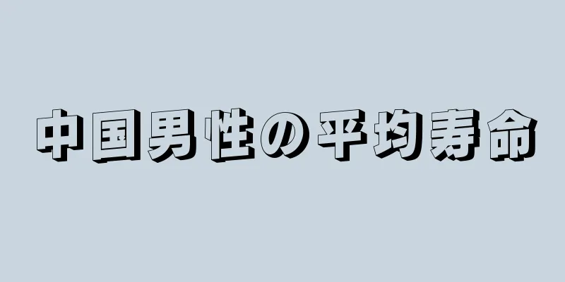 中国男性の平均寿命
