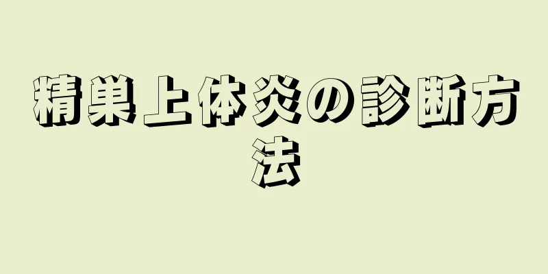 精巣上体炎の診断方法