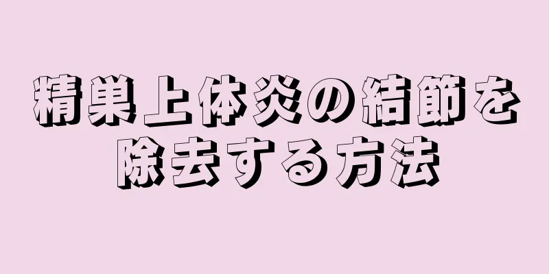 精巣上体炎の結節を除去する方法
