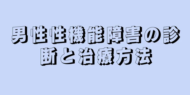 男性性機能障害の診断と治療方法