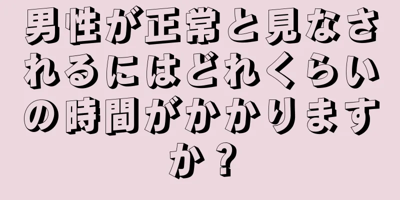 男性が正常と見なされるにはどれくらいの時間がかかりますか？