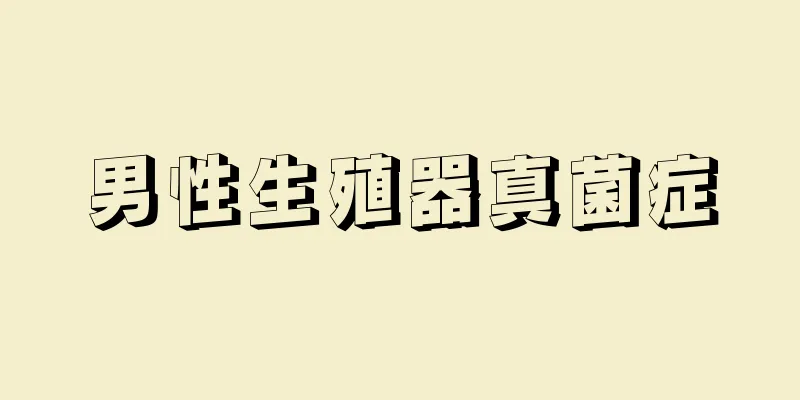 男性生殖器真菌症