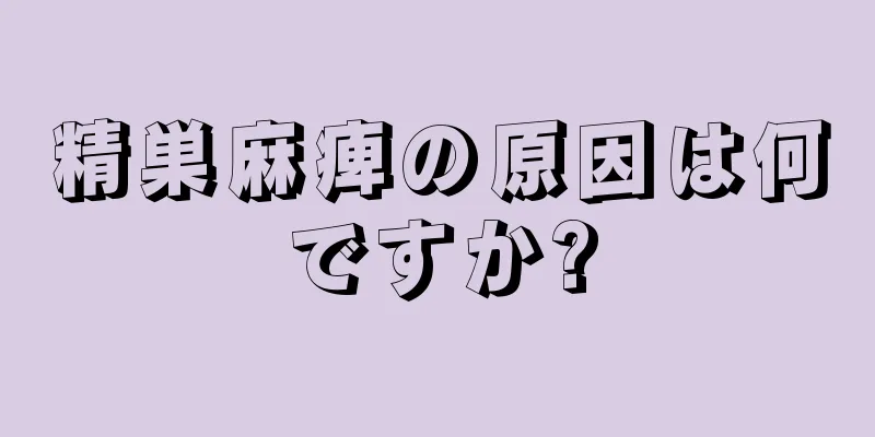 精巣麻痺の原因は何ですか?
