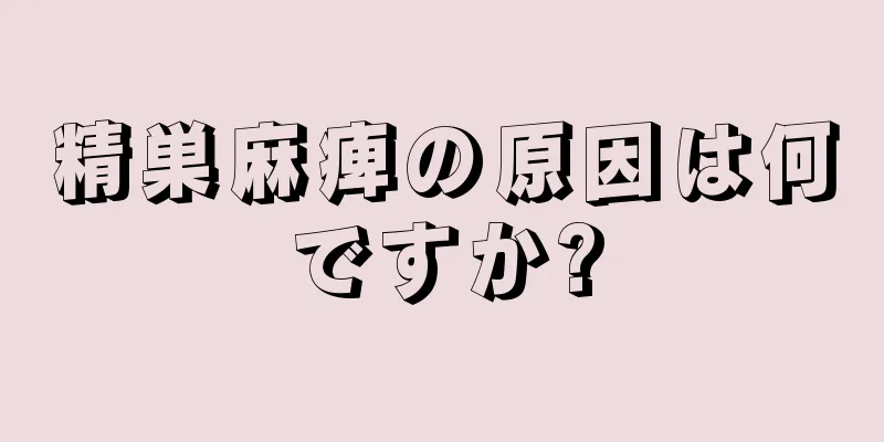 精巣麻痺の原因は何ですか?