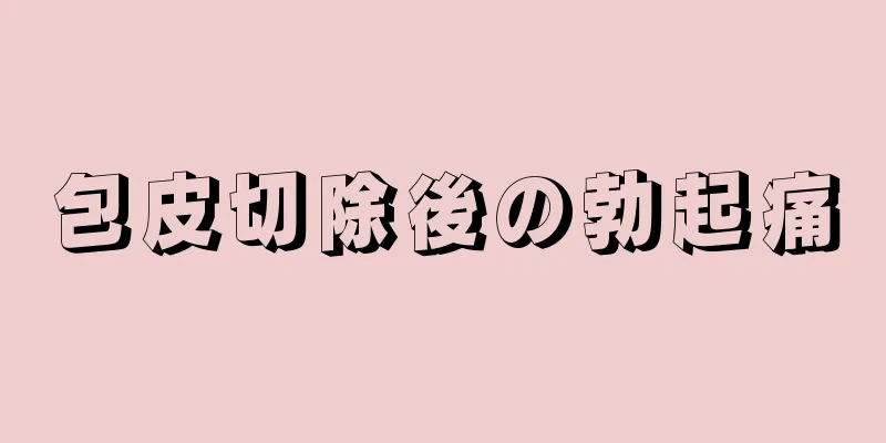 包皮切除後の勃起痛