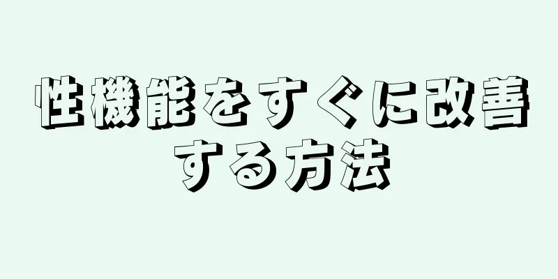 性機能をすぐに改善する方法