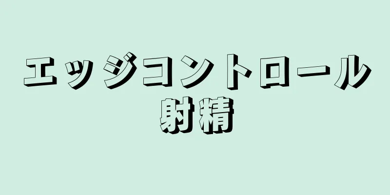 エッジコントロール射精