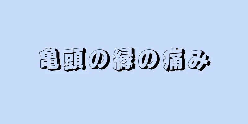 亀頭の縁の痛み
