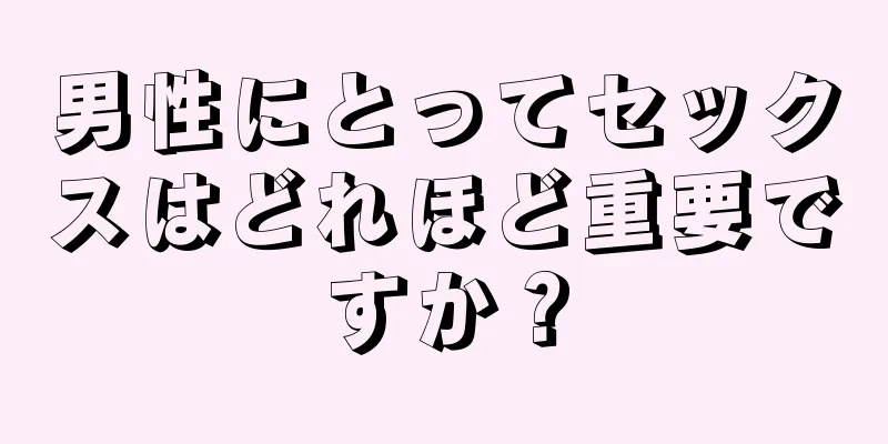 男性にとってセックスはどれほど重要ですか？