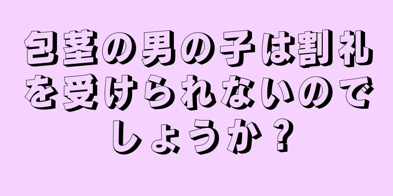 包茎の男の子は割礼を受けられないのでしょうか？