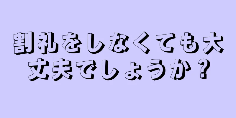 割礼をしなくても大丈夫でしょうか？