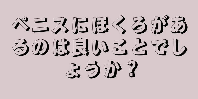 ペニスにほくろがあるのは良いことでしょうか？
