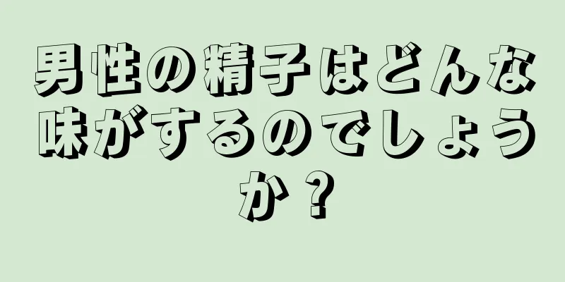 男性の精子はどんな味がするのでしょうか？