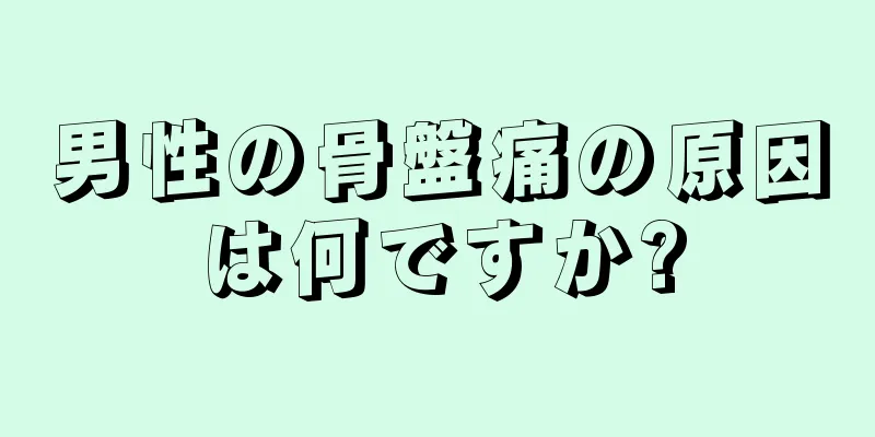 男性の骨盤痛の原因は何ですか?