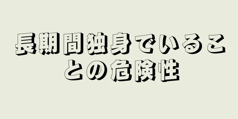 長期間独身でいることの危険性