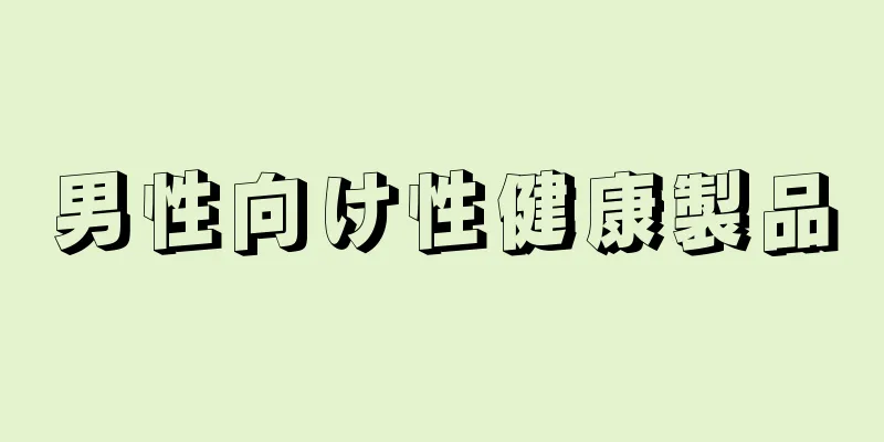 男性向け性健康製品