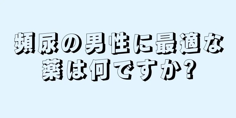 頻尿の男性に最適な薬は何ですか?