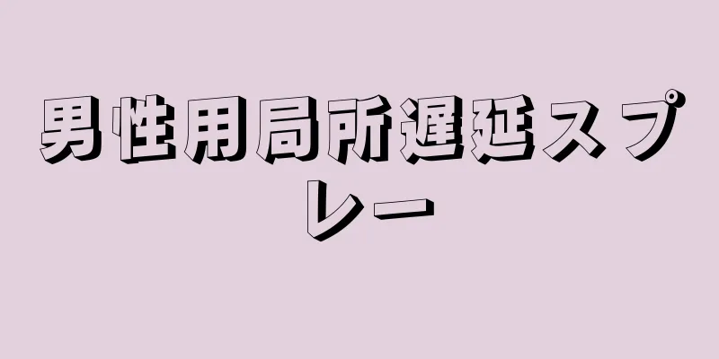 男性用局所遅延スプレー