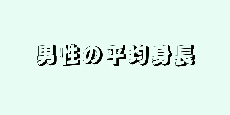 男性の平均身長