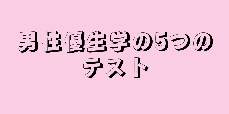 男性優生学の5つのテスト