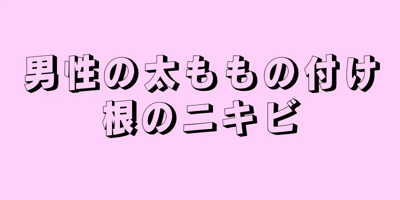 男性の太ももの付け根のニキビ