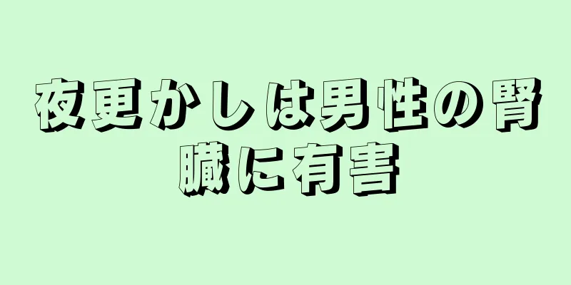夜更かしは男性の腎臓に有害