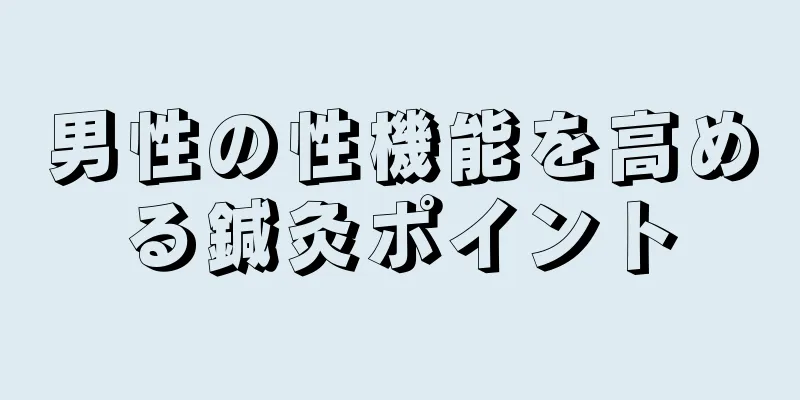 男性の性機能を高める鍼灸ポイント