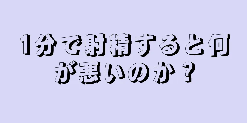 1分で射精すると何が悪いのか？