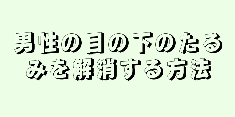男性の目の下のたるみを解消する方法