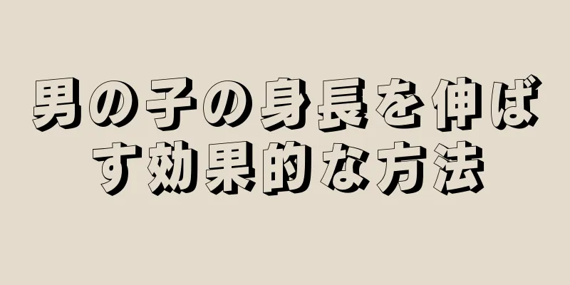 男の子の身長を伸ばす効果的な方法