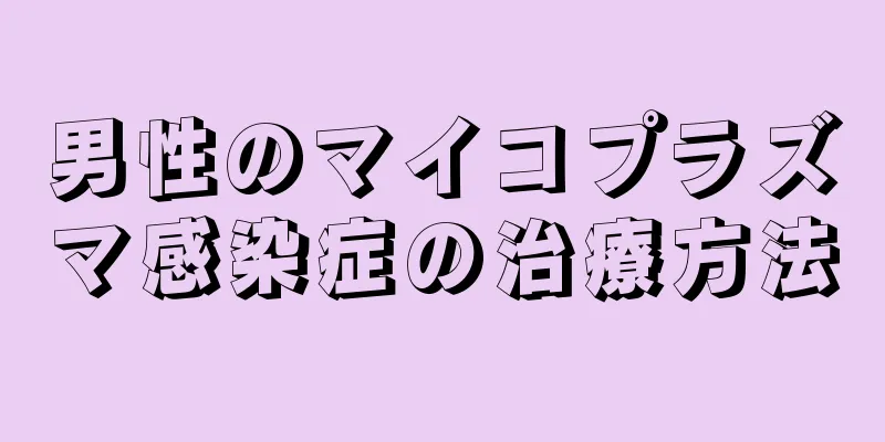 男性のマイコプラズマ感染症の治療方法